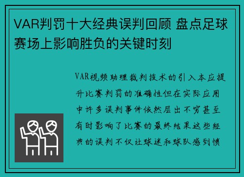 VAR判罚十大经典误判回顾 盘点足球赛场上影响胜负的关键时刻