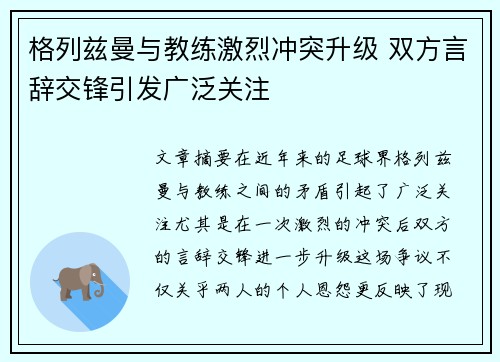 格列兹曼与教练激烈冲突升级 双方言辞交锋引发广泛关注 格列兹曼与教练激烈冲突升级 双方言辞交锋引发广泛关注