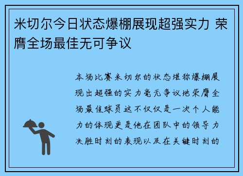 米切尔今日状态爆棚展现超强实力 荣膺全场最佳无可争议