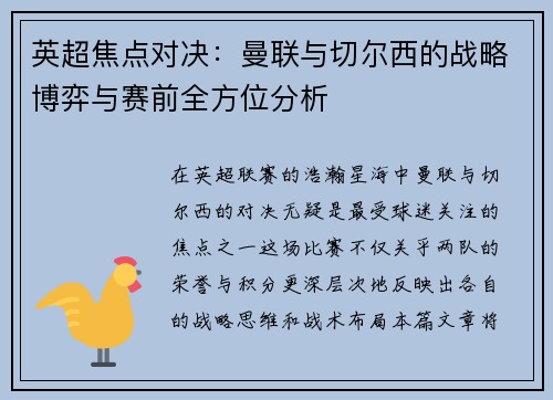 英超焦点对决：曼联与切尔西的战略博弈与赛前全方位分析