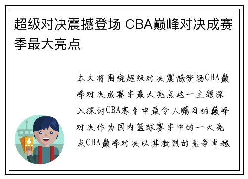 超级对决震撼登场 CBA巅峰对决成赛季最大亮点