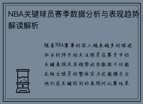 NBA关键球员赛季数据分析与表现趋势解读解析