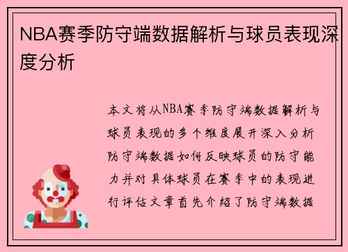 NBA赛季防守端数据解析与球员表现深度分析