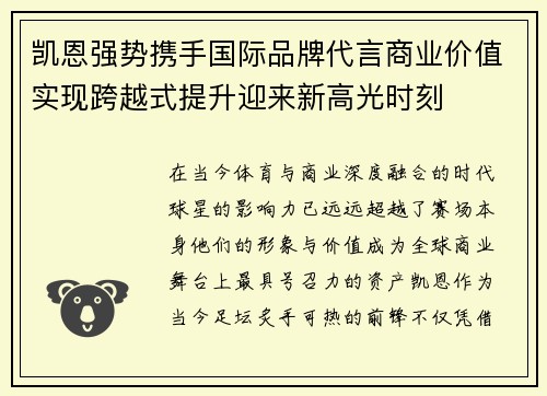 凯恩强势携手国际品牌代言商业价值实现跨越式提升迎来新高光时刻
