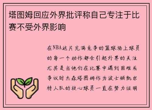 塔图姆回应外界批评称自己专注于比赛不受外界影响