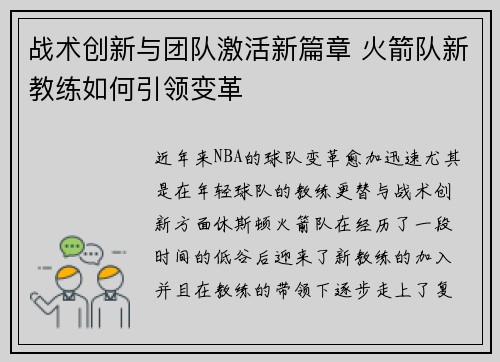 战术创新与团队激活新篇章 火箭队新教练如何引领变革
