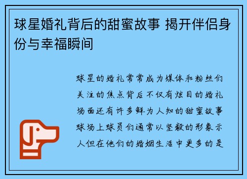 球星婚礼背后的甜蜜故事 揭开伴侣身份与幸福瞬间