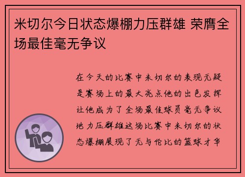 米切尔今日状态爆棚力压群雄 荣膺全场最佳毫无争议