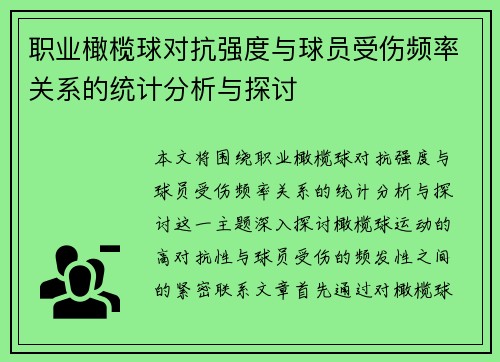 职业橄榄球对抗强度与球员受伤频率关系的统计分析与探讨