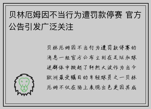 贝林厄姆因不当行为遭罚款停赛 官方公告引发广泛关注