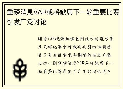 重磅消息VAR或将缺席下一轮重要比赛引发广泛讨论