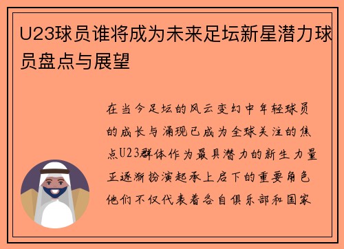 U23球员谁将成为未来足坛新星潜力球员盘点与展望
