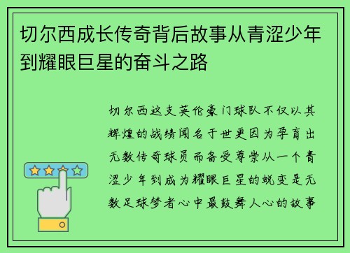 切尔西成长传奇背后故事从青涩少年到耀眼巨星的奋斗之路