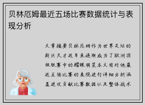 贝林厄姆最近五场比赛数据统计与表现分析