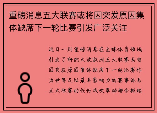重磅消息五大联赛或将因突发原因集体缺席下一轮比赛引发广泛关注