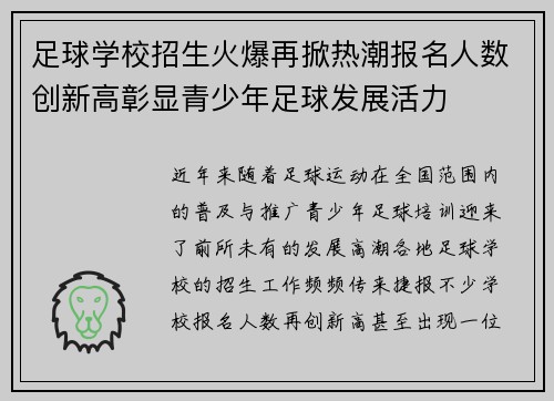 足球学校招生火爆再掀热潮报名人数创新高彰显青少年足球发展活力