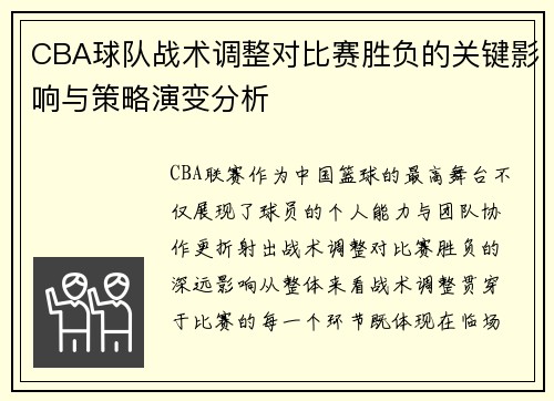 CBA球队战术调整对比赛胜负的关键影响与策略演变分析