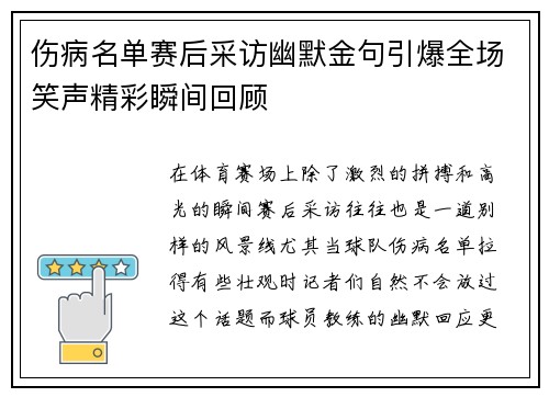 伤病名单赛后采访幽默金句引爆全场笑声精彩瞬间回顾