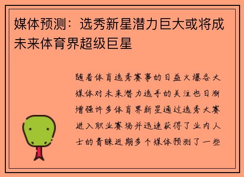 媒体预测：选秀新星潜力巨大或将成未来体育界超级巨星