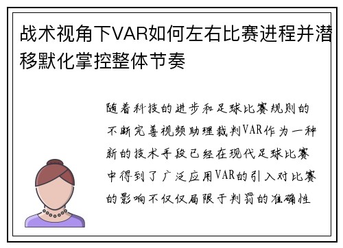 战术视角下VAR如何左右比赛进程并潜移默化掌控整体节奏