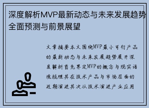 深度解析MVP最新动态与未来发展趋势全面预测与前景展望