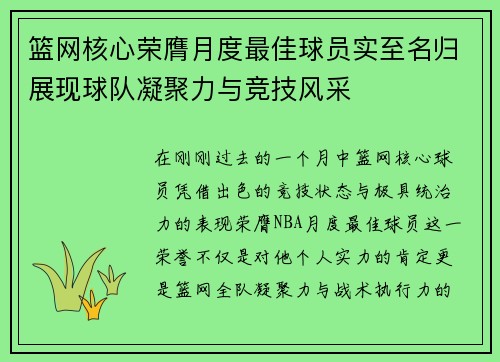 篮网核心荣膺月度最佳球员实至名归展现球队凝聚力与竞技风采