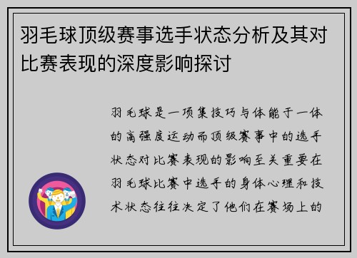 羽毛球顶级赛事选手状态分析及其对比赛表现的深度影响探讨