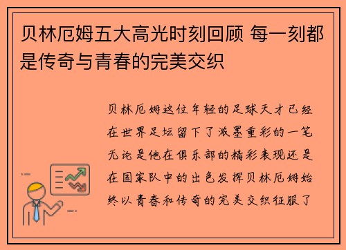 贝林厄姆五大高光时刻回顾 每一刻都是传奇与青春的完美交织
