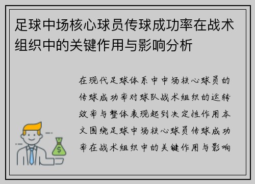 足球中场核心球员传球成功率在战术组织中的关键作用与影响分析