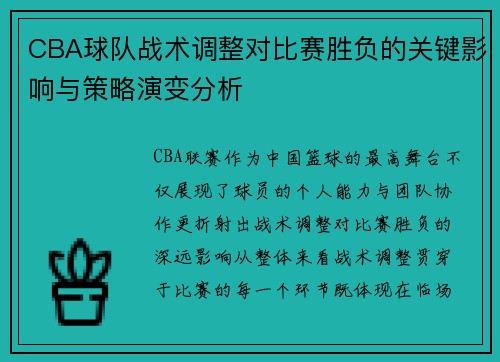 CBA球队战术调整对比赛胜负的关键影响与策略演变分析