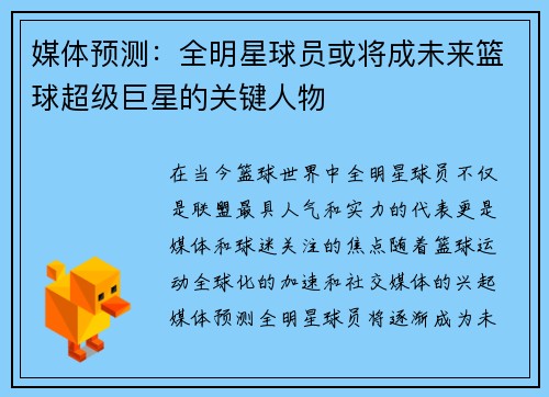 媒体预测：全明星球员或将成未来篮球超级巨星的关键人物