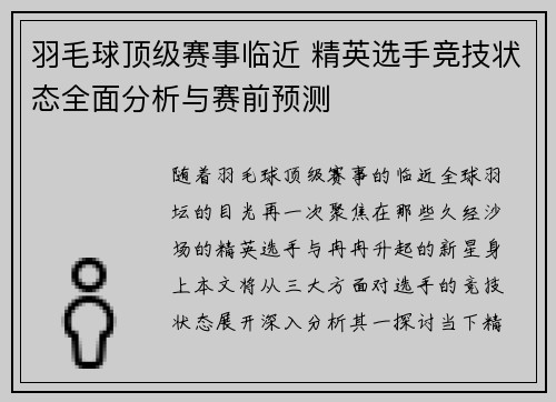 羽毛球顶级赛事临近 精英选手竞技状态全面分析与赛前预测 羽毛球顶级赛事临近 精英选手竞技状态全面分析与赛前预测