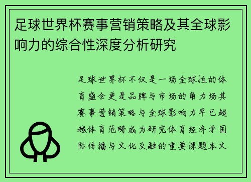 足球世界杯赛事营销策略及其全球影响力的综合性深度分析研究