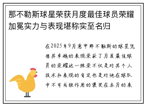 那不勒斯球星荣获月度最佳球员荣耀加冕实力与表现堪称实至名归 那不勒斯球星荣获月度最佳球员荣耀加冕实力与表现堪称实至名归