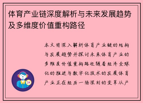 体育产业链深度解析与未来发展趋势及多维度价值重构路径 体育产业链深度解析与未来发展趋势及多维度价值重构路径