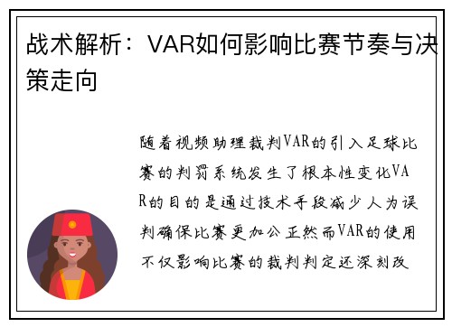 战术解析:VAR如何影响比赛节奏与决策走向 战术解析:VAR如何影响比赛节奏与决策走向