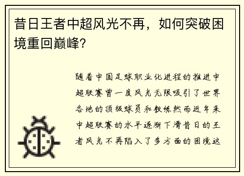 昔日王者中超风光不再,如何突破困境重回巅峰? 昔日王者中超风光不再,如何突破困境重回巅峰?