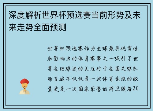 深度解析世界杯预选赛当前形势及未来走势全面预测 深度解析世界杯预选赛当前形势及未来走势全面预测