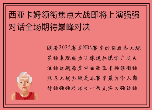 西亚卡姆领衔焦点大战即将上演强强对话全场期待巅峰对决 西亚卡姆领衔焦点大战即将上演强强对话全场期待巅峰对决