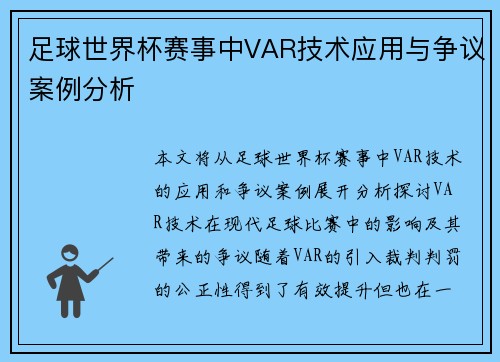 足球世界杯赛事中VAR技术应用与争议案例分析 足球世界杯赛事中VAR技术应用与争议案例分析