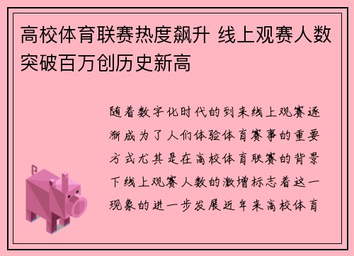 高校体育联赛热度飙升 线上观赛人数突破百万创历史新高 高校体育联赛热度飙升 线上观赛人数突破百万创历史新高