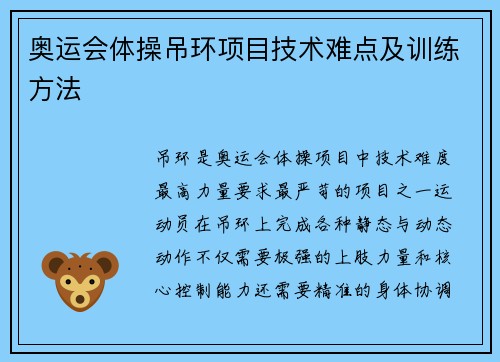 奥运会体操吊环项目技术难点及训练方法