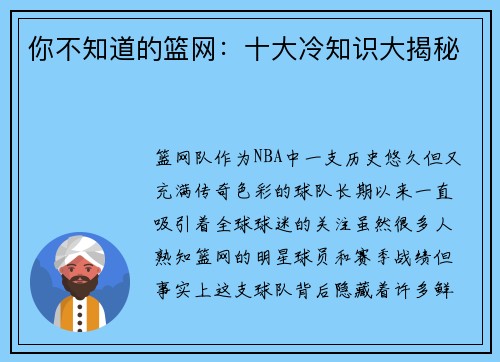 你不知道的篮网：十大冷知识大揭秘