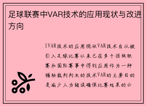 足球联赛中VAR技术的应用现状与改进方向