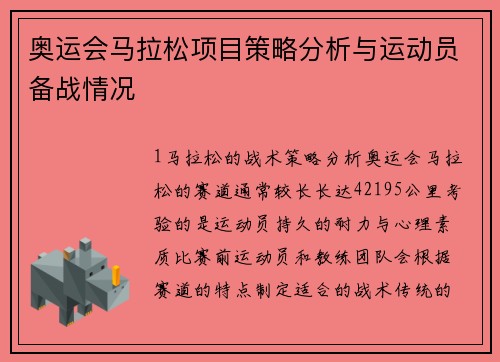 奥运会马拉松项目策略分析与运动员备战情况