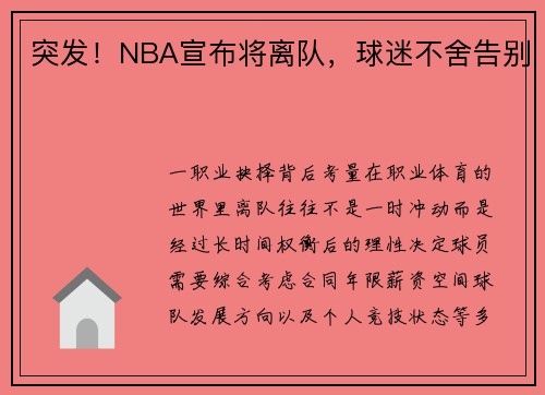 突发！NBA宣布将离队，球迷不舍告别
