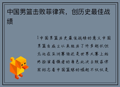 中国男篮击败菲律宾，创历史最佳战绩