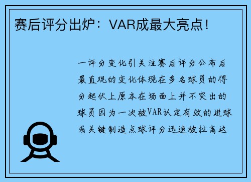 赛后评分出炉：VAR成最大亮点！