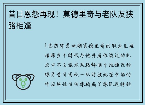 昔日恩怨再现！莫德里奇与老队友狭路相逢