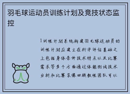 羽毛球运动员训练计划及竞技状态监控